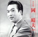 岡晴夫　パネル写真 Yahoo!オークション -「岡晴夫」(レコード) の落札相場・落札価格