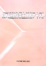 ガス溶接作業主任者参考書 楽天市場】送料込み ガス溶接作業主任者 資格試験教本 テキスト 教本