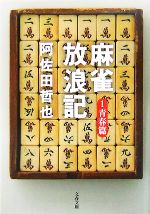 2025年最新】麻雀放浪記 セットの人気アイテム - メルカリ