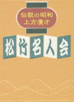 伝説の昭和上方漫才　松竹名人会 Amazon.co.jp: 伝説の昭和上方漫才 松竹名人会 [DVD] : 砂川捨丸