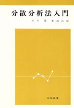 【中古】 分散分析法入門/日科技連出版社/石川馨 中古】 分散分析法入門/日科技連出版社/石川馨