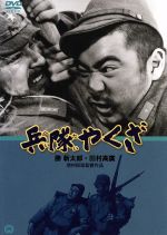 兵隊やくざ　DVD 全8巻セット　勝新太郎 田村高廣 増村保造 Amazon.co.jp: 兵隊やくざ [DVD] : 勝新太郎.田村高廣.淡路恵子