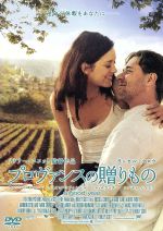 プロヴァンスの贈りもの 中古DVD・ブルーレイ | ブックオフ公式