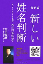 単行本(実用)　<<宗教・哲学・自己啓発>> 吉元式 新しい姓名判断 カバラ・タロット / 吉元鑑織 吉元式 新しい姓名判断 カバラ・タロットの観点 西洋同格姓名学