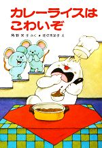 定番人気！ カレーライスはこわいぞ 角野栄子の小さなおばけシリーズ ポプラ 絵本・児童書