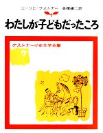 わたしが子どもだったころ ケストナー少年文学全集7 中古本・書籍