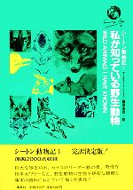 シートン動物記(1) 私が知っている野生動物 中古本・書籍 | ブックオフ