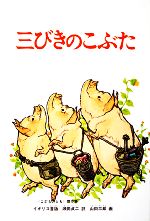 【中古】 三びきのこぶた 0015650786L.jpg