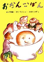 おだんごぱん ロシア民話 日本傑作絵本シリーズ 中古本・書籍