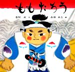 ももたろう 日本傑作絵本シリーズ 中古本・書籍 | ブックオフ