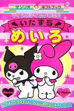 マイメロディ＆クロミ Official Fan Book マイメロディ＆クロミ 公式ファンブック - メルカリ