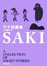 【中古】 サキ短編集/講談社/サキ Amazon.co.jp: サキ短編集 (講談社文庫) : サキ, 田内 初義: 本
