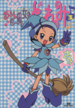 おジャ魔女どれみ(3) SBアニメコミックス 中古漫画・コミック