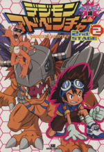デジモンアドベンチャー2nd.STAGE (エテモン編2) (SBアニメ