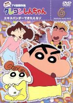 クレヨンしんちゃん TV版傑作選 第8期シリーズ(6) 中古DVD・ブルーレイ