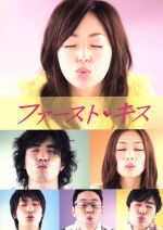 Amazon.co.jp: ファーストキス DVD-BOX : 井上真央, 伊藤英明