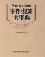 明治・大正・昭和　事件・犯罪大事典　　初版 明治・大正・昭和 事件・犯罪大事典 (事件・犯罪研究会編