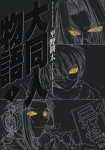 HELLSING (8) (ヤングキングコミックス) | 平野 耕太 |本 | 通販