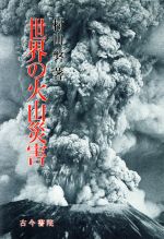 【中古】 世界の火山災害/古今書院/村山磐 0015654738L.jpg