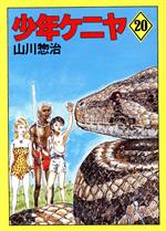 前世紀少年サピン 小学3年生 小学4年生 山川惣治 山川惣治－