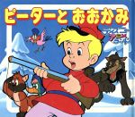 【中古】 アニメDVD ディズニークラシック・アニメ短編集 ピーターとおおかみ 楽天市場】【世界名作アニメ】ピーターとおおかみ 全9話／日本