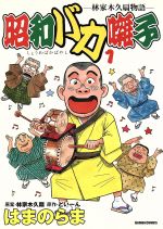 【中古】 昭和バカ囃子 林家木久扇物語 １/デジマ/はまのらま 中古】 昭和バカ囃子 林家木久扇物語 1/デジマ/はまのらまの