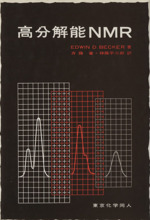 【中古本】有機化学のための高分解能NMRテクニック 高分解能NMR 中古本・書籍 | ブックオフ公式オンラインストア