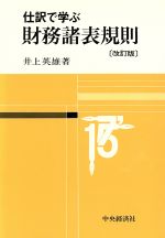 【中古】 仕訳で学ぶ財務諸表規則/中央経済社/井上英雄 仕訳で学ぶ・財務諸表規則 中古本・書籍 | ブックオフ公式