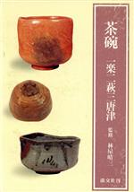 0828 一楽二萩三唐津　朝日新聞社1977年 0828 一楽二萩三唐津 朝日新聞社1977年 図録】［一楽二