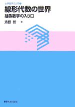 線形代数の世界 抽象数学の入り口 大学数学の入門7 中古本・書籍