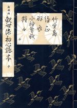 観世流謡本 大成版初心 謡本 Amazon.co.jp: 大成版 観世流初心謡本 (下)(五番綴謡本) : 観世