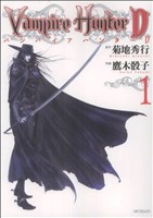 漫画　バンパイアハンターD 全巻(1〜8巻) Amazon.co.jp: バンパイアハンターD コミック 全8巻完結セット