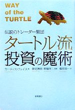 タートル流投資の魔術 伝説のトレーダー集団 中古本・書籍