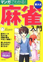 3時間でわかる麻雀入門 | 狩野 洋一 |本 | 通販 | Amazon