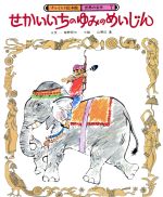 せかいいちのゆみのめいじん チャイルド絵本館 世界の名作 中古本  