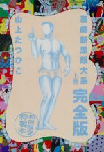 喜劇新思想大系 完全版 上下巻セット Amazon.co.jp: 喜劇新思想大系 完全版上下巻セット 【コミック