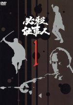 必殺仕事人 VOL.1 中古DVD・ブルーレイ | ブックオフ公式