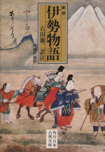 伊勢物語絵／伊藤敏子・角川書店 伊勢物語絵(伊藤敏子) / 古本、中古本、古書籍の通販は「日本の