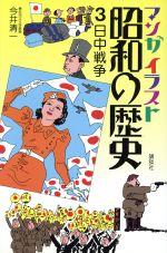 マンガイラスト昭和の歴史(3) 日中戦争 中古本・書籍 | ブック