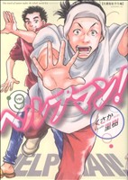 ヘルプマン! コミック 1-27巻セット (イブニングKC) | くさか 里