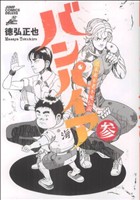 近未来不老不死伝説バンパイア(3) ジャンプCDX 中古漫画