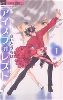 アイスフォレスト コミック 1-12巻セット (フラワーコミックス α)／さいとう ちほ Amazon.co.jp: アイスフォレスト コミック 1-12巻セット