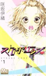 ストロボ・エッジ Season1