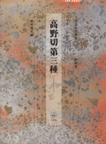 書道技法講座 新装版(10) 高野切第三種:かな 平安 伝紀貫之 新品