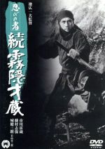 忍びの者 続・霧隠才蔵 新品DVD・ブルーレイ | ブックオフ公式