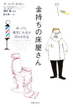 初版 帯付き！】金持ちの床屋さん ゆっくり、確実にお金が貯まる方法