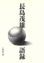 長島茂雄語録 長島茂雄語録 中古本・書籍 | ブックオフ公式オンラインストア