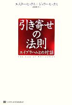 引き寄せの法則 エイブラハム セット 引き寄せの法則 エイブラハムとの対話 | 宅配DVDレンタルの
