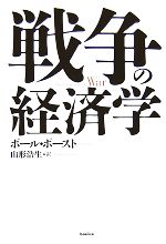 戦争の経済学 中古本・書籍 | ブックオフ公式オンラインストア