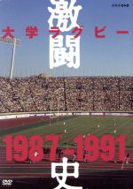 大学ラグビー 激闘史 1987-1991 大学ラグビー激闘史 1987年度～1991年度 DVD-BOX 中古DVD